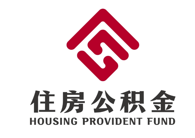 龙潭住房公积金代提