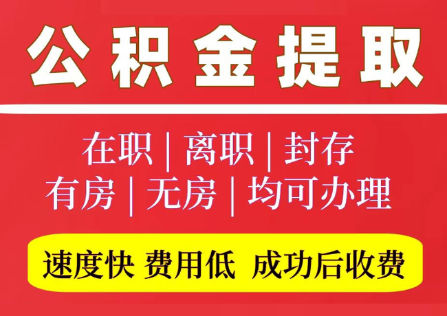 龙潭国管公积金代提